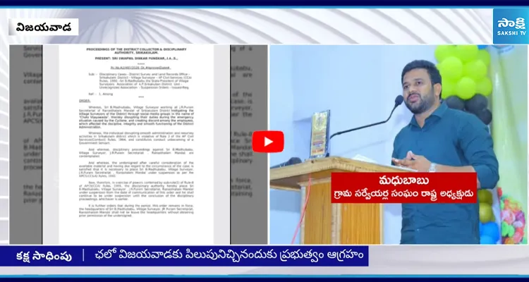 మధుబాబును సస్పెండ్ చేసిన కూటమి ప్రభుత్వం ఉద్యోగ సంఘాల ఆగ్రహం