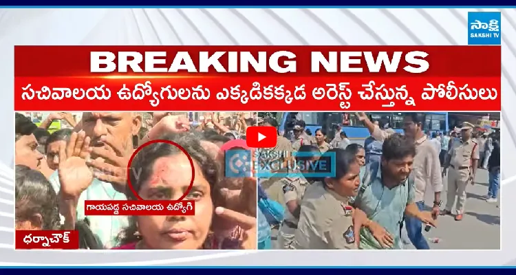 ఛలో విజయవాడలో ఉద్రికత్త.. పోలీసుల జులుం.. మహిళకు గాయాలు