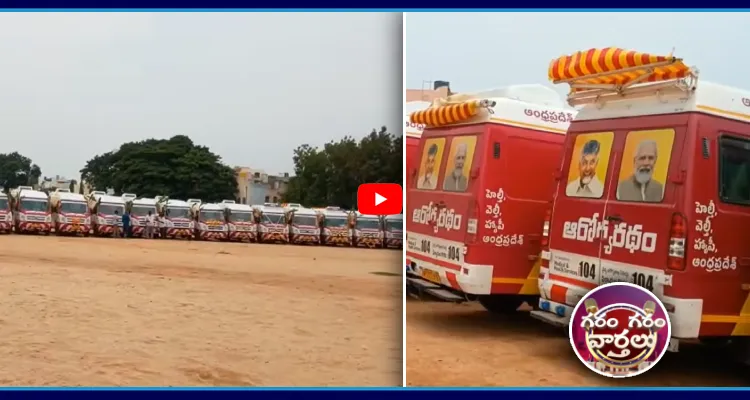 పాత అంబులెన్సుకు కొత్త రంగులు వేసిన ఏపీ సర్కారు