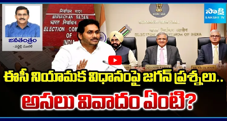 ఈసీ నియామక విధానంపై జగన్ ప్రశ్నలు.. అసలు వివాదం ఏంటి?
