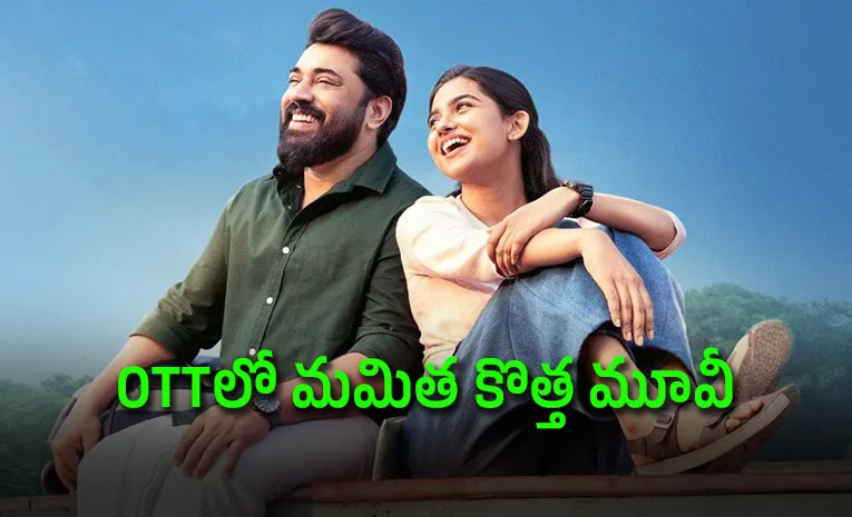 ఓటీటీలోకి మమిత సూపర్ హిట్ సినిమా.. అధికారిక ప్రకటన
