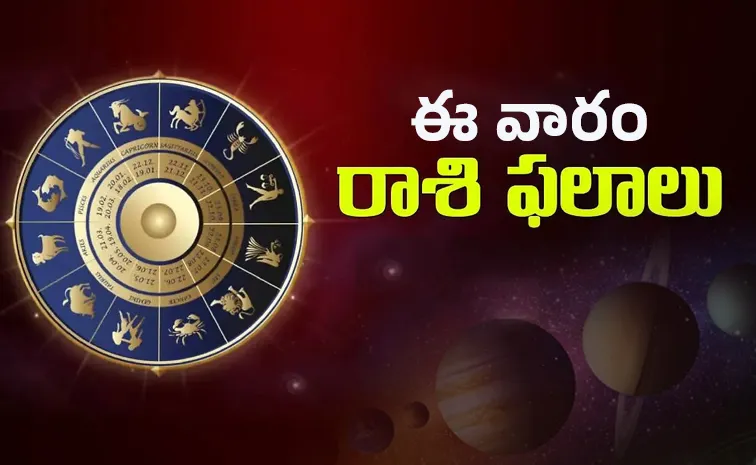 ఈ వారం మీ రాశి ఫలాలు ఎలా ఉన్నాయంటే..?