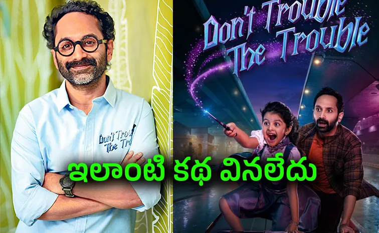 Fahadh Faasil Talk About Dont Trouble The Trouble