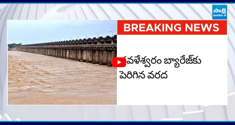 ధవళేశ్వరం వద్ద గోదావరి ఉగ్రరూపం.. 175 గేట్లు ఎత్తివేత..