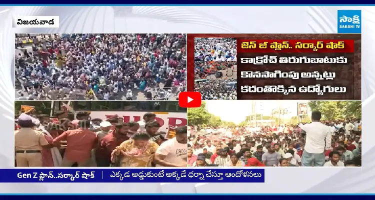 జెన్ జి ప్లాన్.. సర్కార్ షాక్.. ప్లాన్-Bతో విజయవాడకు ఉద్యోగులు!