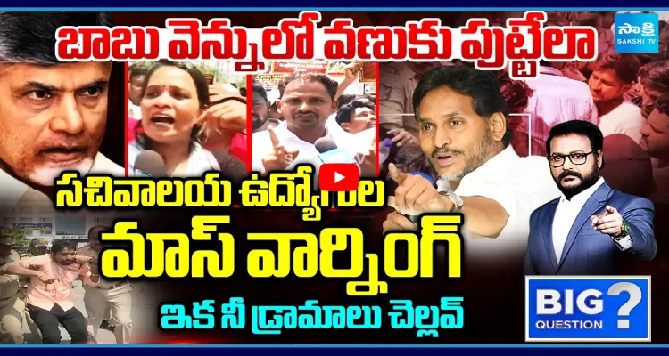 బాబు వెన్నులో వణుకు పుట్టేలా సచివాలయ ఉద్యోగుల మాస్ వార్నింగ్