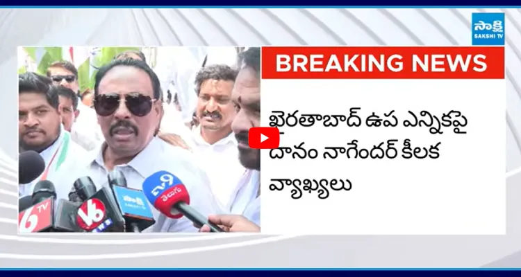 ఖైరతాబాద్ ఉప ఎన్నికపై దానం నాగేందర్ కీలక వ్యాఖ్యలు