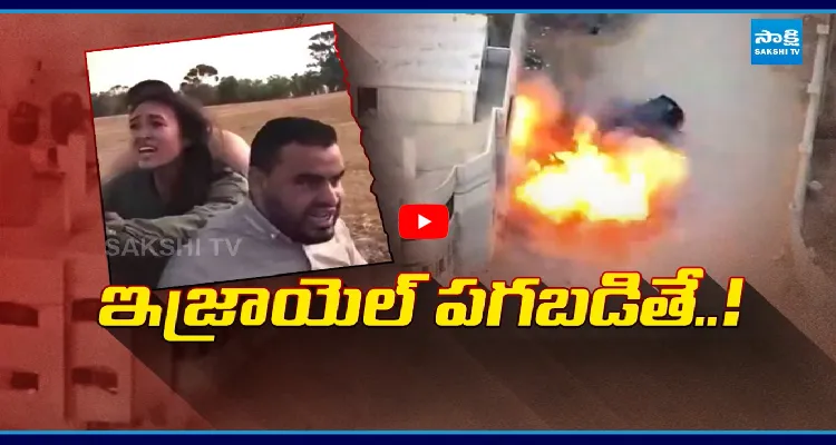 ఇజ్రాయిల్ పగబడితే... ఎలా ఉంటుందో చూడండి..!