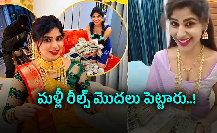 ఇల్లు గుల్లైతే రీల్స్ ఏంటి మేడమ్?!