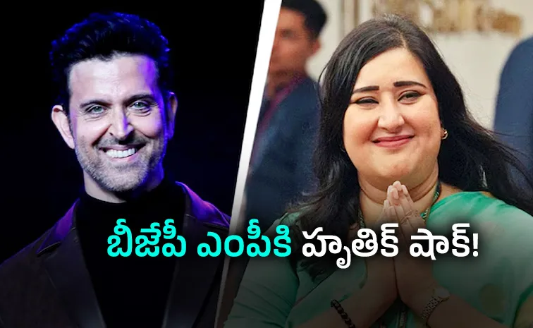 ఏంటి, ఇది నిజమా?.. బీజేపీ ఎంపీపై హృతిక్ రోషన్ సెటైర్లు!