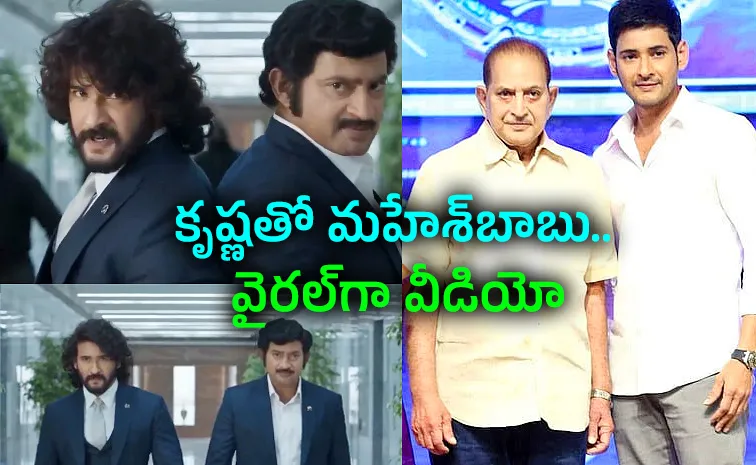 Mahesh Babu, Krishna AI Video Goes Viral On Social Media