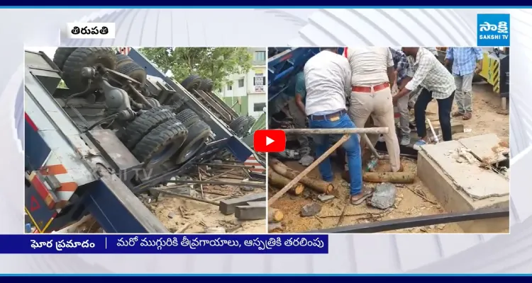 తిరుపతిలో ఘోర ప్రమాదం.. క్రేన్ బోల్తా ముగ్గురు మృతి