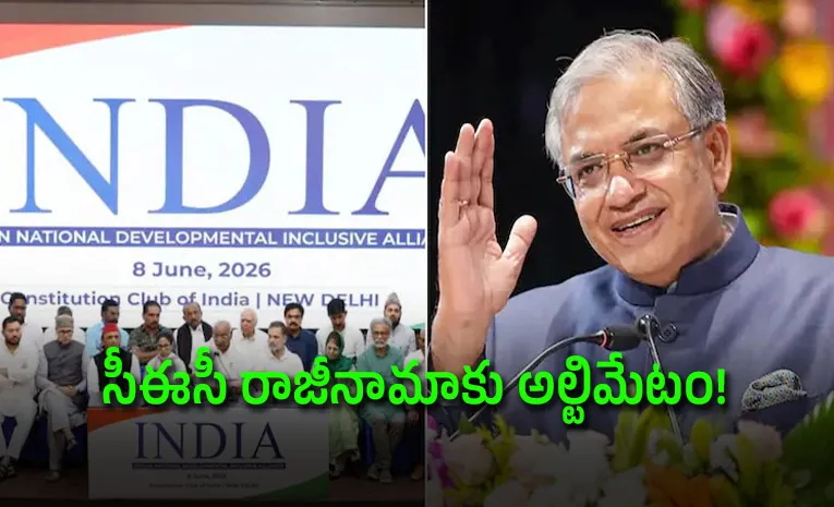 సీఈసీ మెడకు ‘ఇండియా’ కూటమి ఉచ్చు