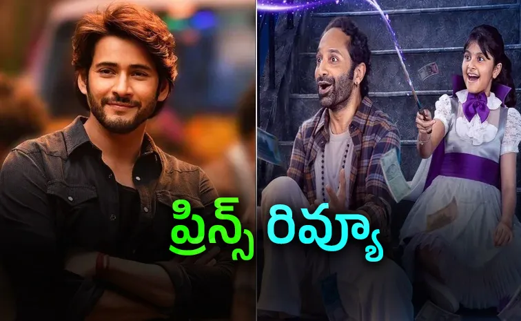 Mahesh Babu Review On Fahad Faasil Latest Movie