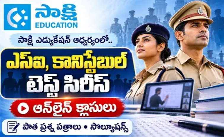 సాక్షి ఎడ్యుకేష‌న్: ఎస్ఐ, కానిస్టేబుల్‌ టెస్ట్ సిరీస్, ఆన్‌లైన్ క్లాసులు