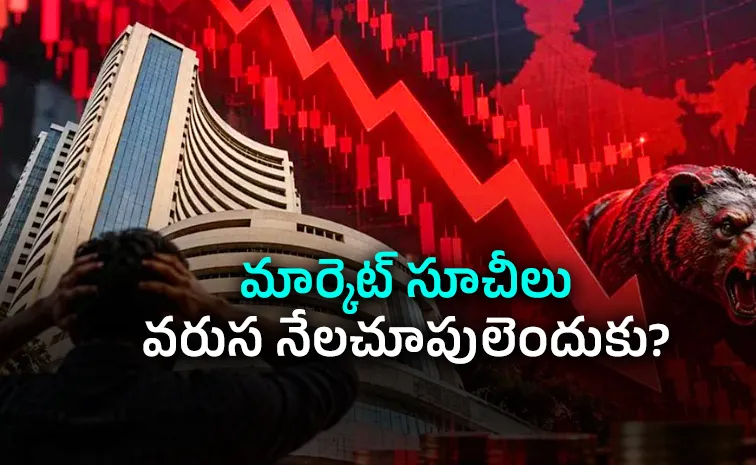 సూచీల నష్టాల బాట.. ఐదు కారణాలు