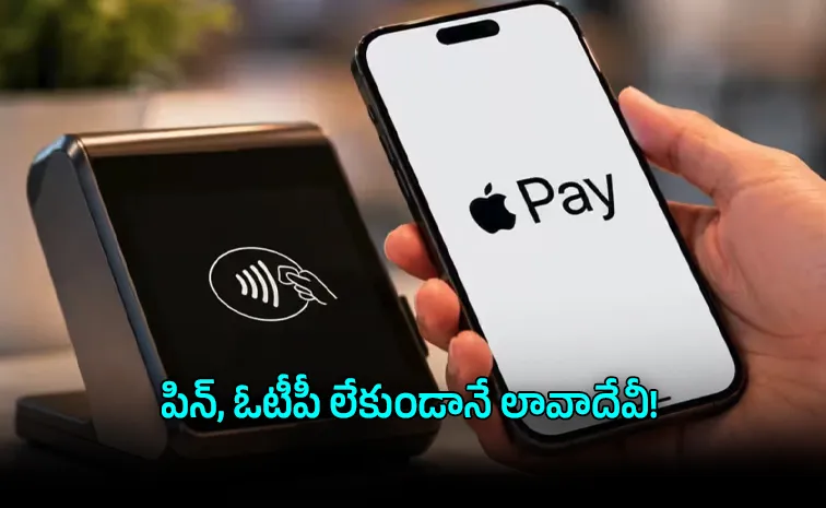 భారత్‌లోకి యాపిల్ పే గ్రాండ్ ఎంట్రీ