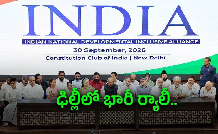 ఇండి కూటమి భేటీలో దేశ వ్యాప్తంగా నిరసనలకు నిర్ణయం
