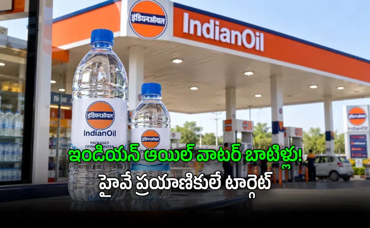 పెట్రోల్‌తోపాటు వాటర్‌ బాటిళ్లు అమ్మనున్న ఐఓసీఎల్‌