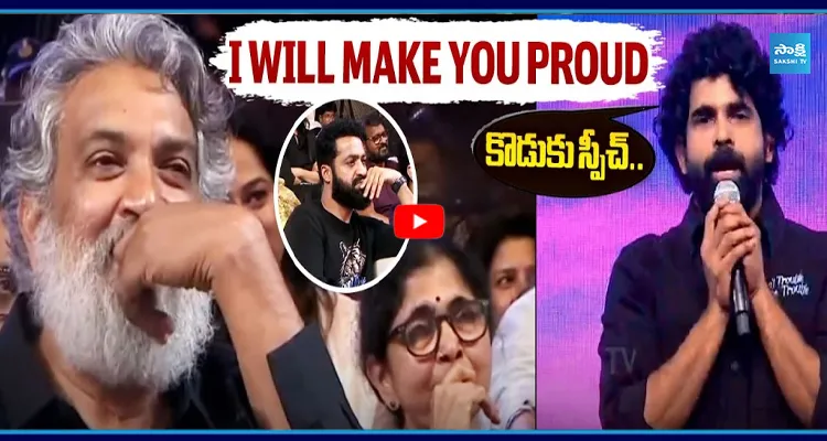 కొడుకు స్పీచ్.. కన్నీళ్లు పెట్టుకున్న రాజమౌళి