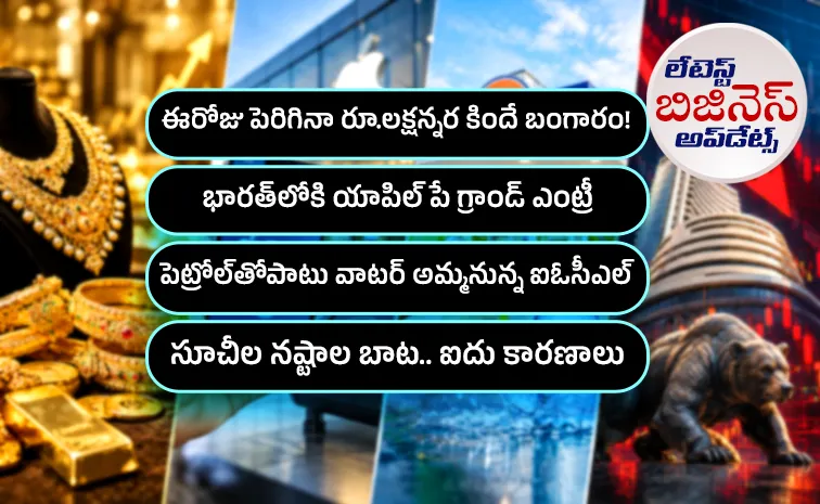 రూ.లక్షన్నర కిందే బంగారం.. పెట్రోల్‌తోపాటు వాటర్‌ సేల్‌!