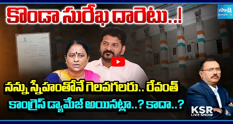 కొండా సురేఖ దారెటు..!