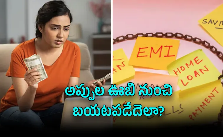 జీతం మొత్తం ఈఎంఐలకే సరిపోతోందా?