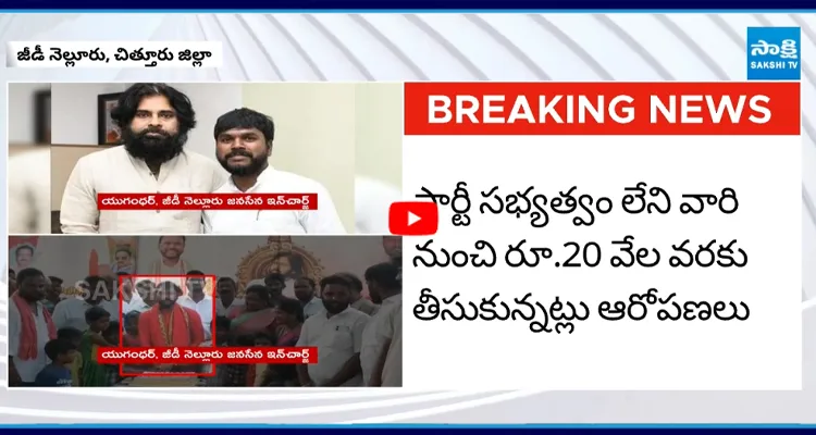జనసేన ఇన్ ఛార్జ్ యుగంధర్ పైసా వసూల్