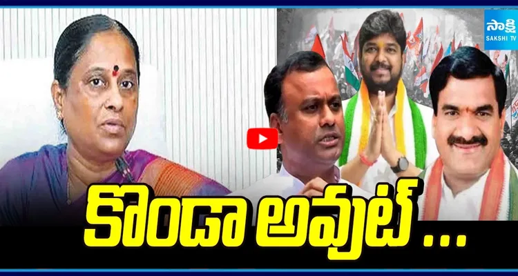కొండా అవుట్...  మంత్రి పదవి కావలెను