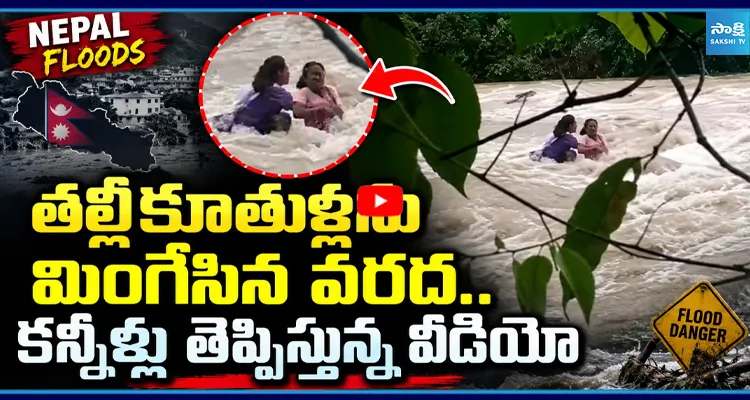 Nepal Floods: తల్లి, కుమార్తె వరదలో చిక్కుకున్న దృశ్యాలు.. కన్నీళ్లు తెప్పిస్తున్న వీడియో