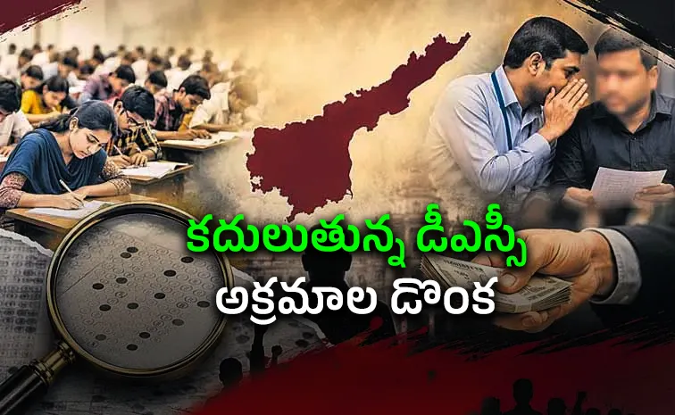 ఏపీ డీఎస్సీ స్కామ్‌లో సంచలన పరిణామం