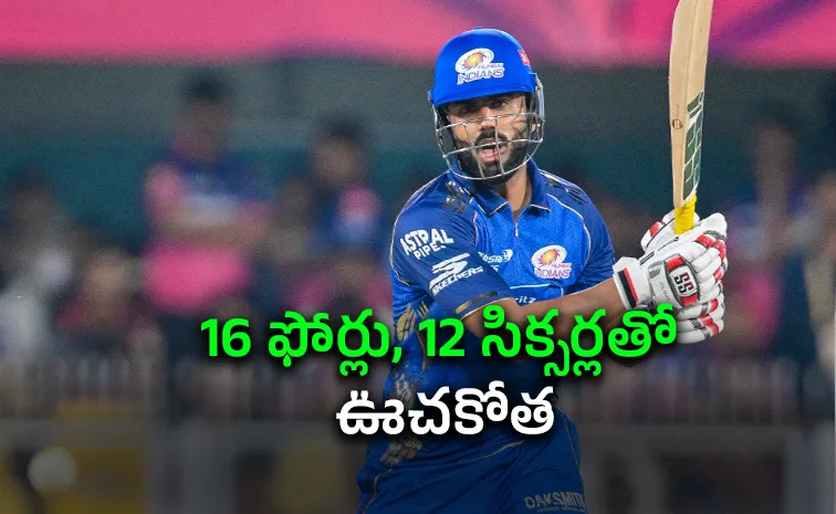 వీరంగం సృష్టించిన ముంబై ఇండియన్స్‌ బ్యాటర్‌