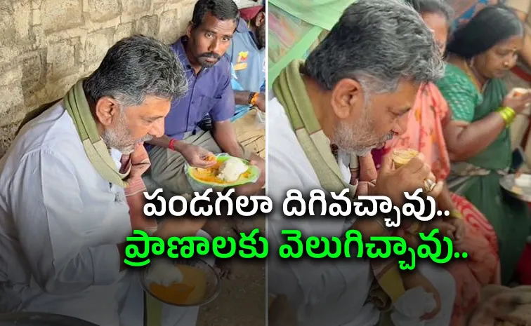 సీఎం వచ్చారు.. కానీ, సీఎంలా కాదు! దటీజ్ డీకే..