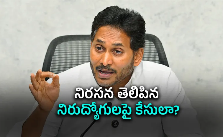 హక్కుల కోసం ప్రభుత్వాన్ని ప్రశ్నించడం నేరమా?: వైఎస్‌ జగన్‌