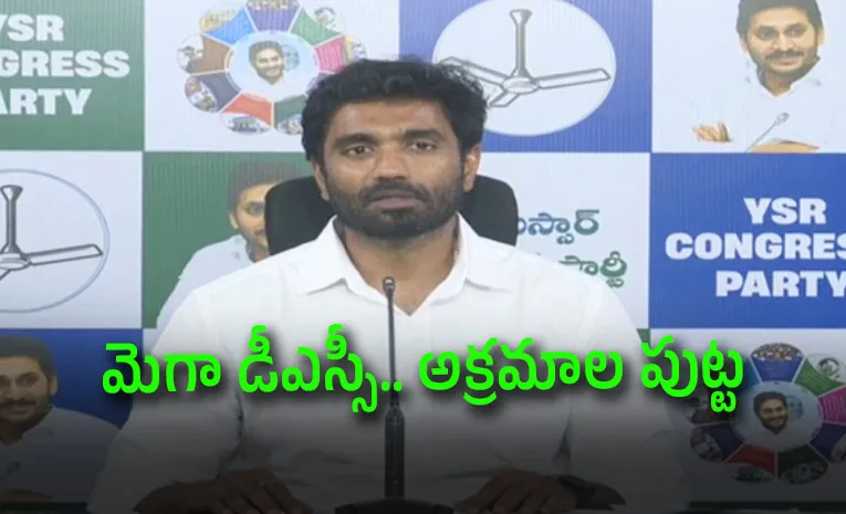 ‘డీఎస్సీ అక్రమాల వెనుక నారా లోకేష్ హస్తం’