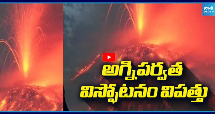 బద్దలైన అగ్నిపర్వతం.. లక్షల ప్రయాణికులపై ఎఫెక్ట్