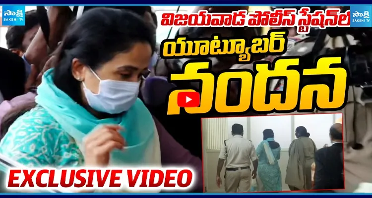 విజయవాడ పోలీస్ స్టేషన్ లో యూట్యూబర్ నందన