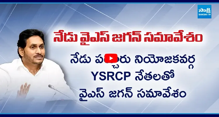 పర్చూరుపై జగన్ ఫోకస్.. నేతలతో కీలక భేటీ