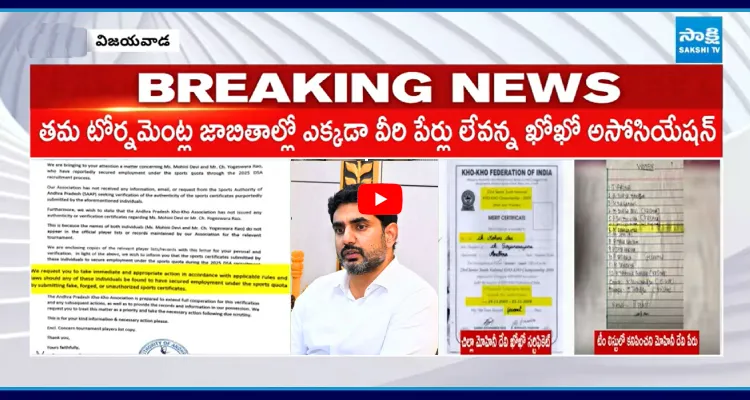 సాక్షి ఇంపాక్ట్.. ఆ ఇద్దరి సర్టిఫికెట్స్ ఫేక్.. ఖోఖో అసోసియేషన్ సంచలన లేఖ