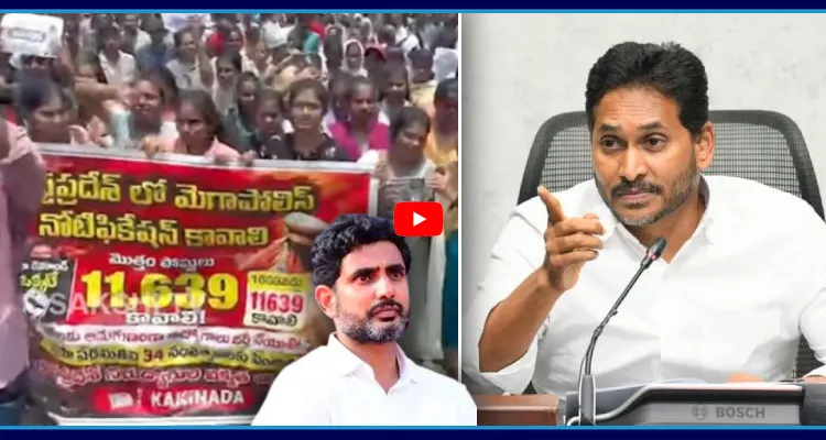కాకినాడ నిరుద్యోగులపై కేసులు.. వైఎస్ జగన్ స్ట్రాంగ్ రియాక్షన్