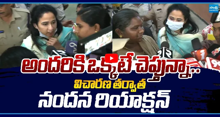 అందరికి ఒక్కటే చెప్తున్నా.. విచారణ తర్వాత నందన రియాక్షన్