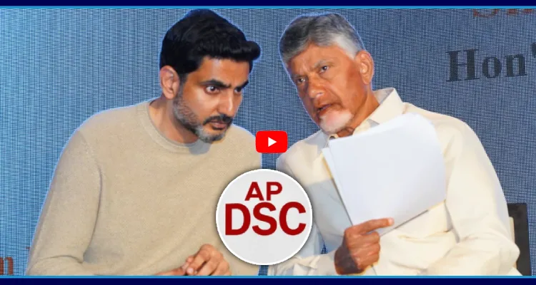 అధికారులు ముందుకు.. మంత్రిగారు వెనక్కి.. DSCలో బయటపడుతున్న లోకేశ్ లీలలు