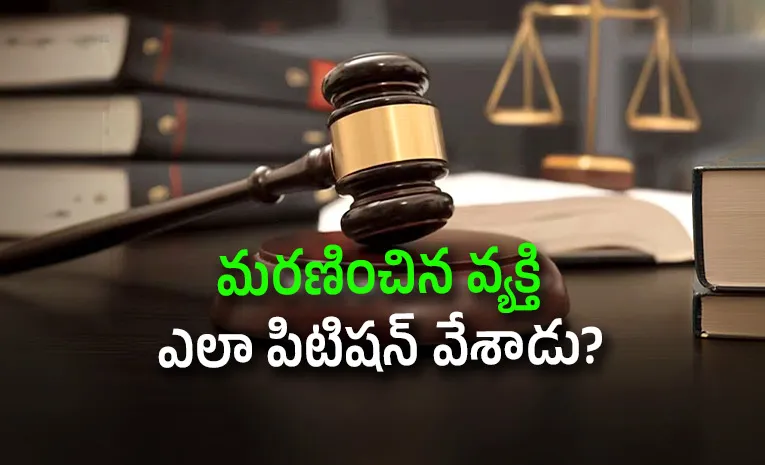 1993లో పిటిషన్‌.. 1988లోనే మరణం! హైకోర్టులో వింత కేసు