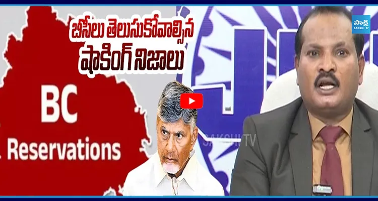 BC రిజర్వేషన్ అంటే ఏంటి.. చంద్రబాబు 34% వల్ల ఎంత నష్టం