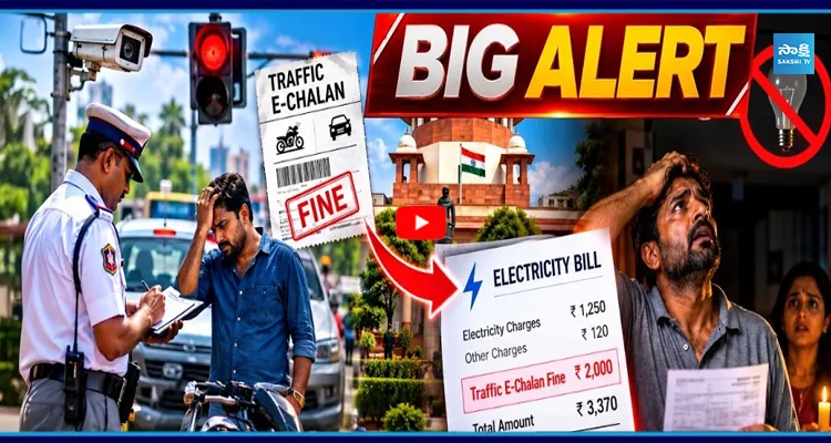  BIG ALERT: ట్రాఫిక్ చలానా కట్టలేదా.. ఇంట్లో కరెంట్ కట్!