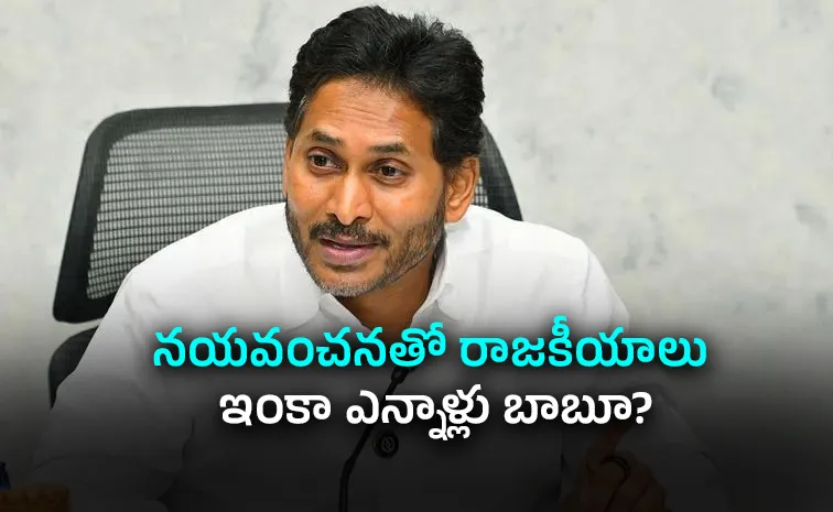 డ్రామా చేస్తున్నారని మీకూ తెలుసు?: వైఎస్ జగన్‌