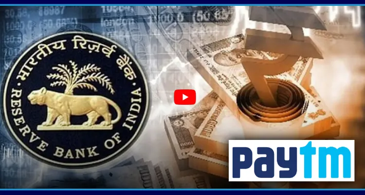 డబ్బులు పోయినట్లేనా? పేటీఎం బ్యాంక్ పై RBI కీలక నిర్ణయం
