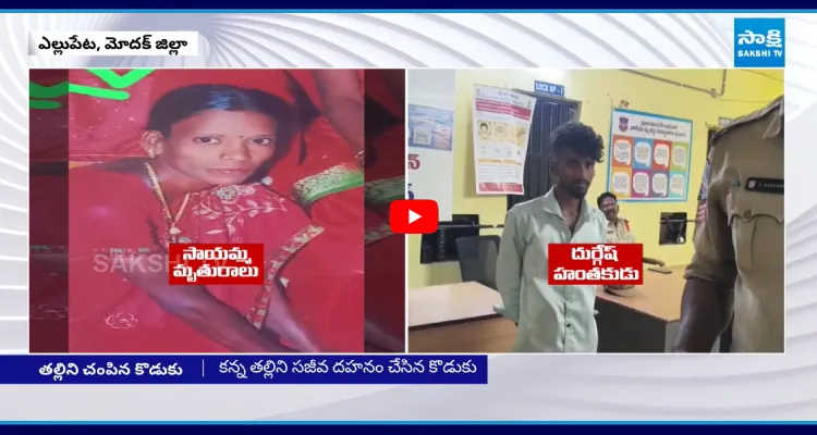 మూఢ నమ్మకంతో డీజిల్ పోసి తల్లినే చంపిన కొడుకు