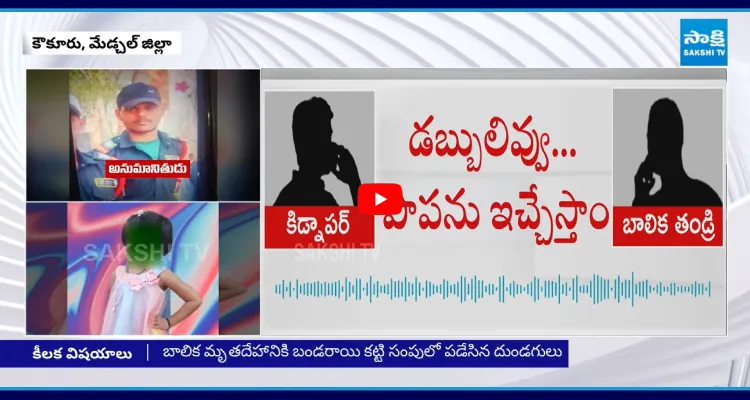 5 నిమిషాల్లోనే అంతా జరిగిపోయింది.. మేడ్చల్ బాలిక కేసులో షాకింగ్ నిజాలు..