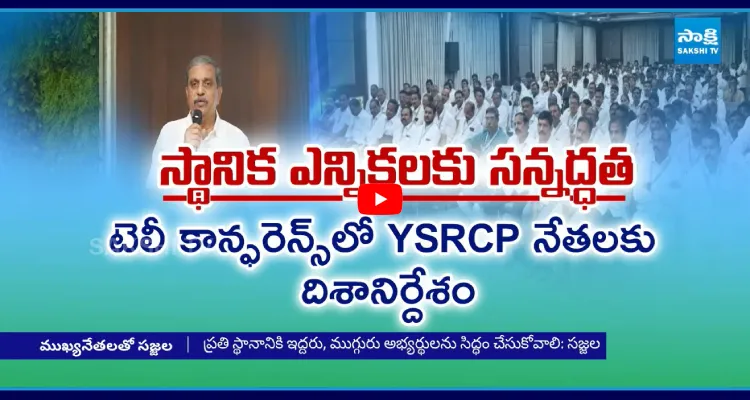 స్థానిక ఎన్నికలకు YSRCP రెడీ..! సజ్జల కీలక ఆదేశాలు